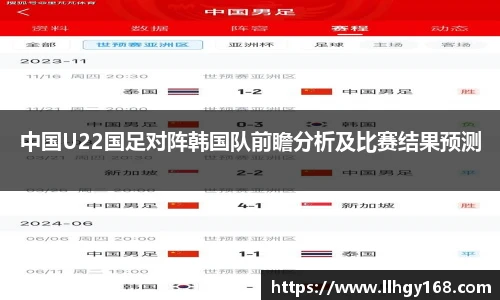 中国U22国足对阵韩国队前瞻分析及比赛结果预测