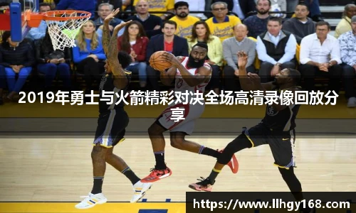 2019年勇士与火箭精彩对决全场高清录像回放分享