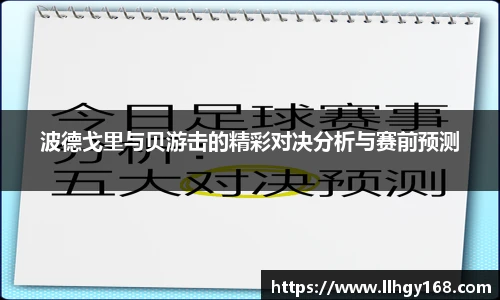 波德戈里与贝游击的精彩对决分析与赛前预测