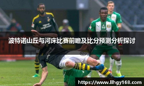波特诺山丘与河床比赛前瞻及比分预测分析探讨