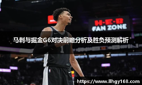 马刺与掘金G6对决前瞻分析及胜负预测解析