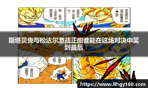 斯塔贝克与松达尔激战正酣谁能在这场对决中笑到最后