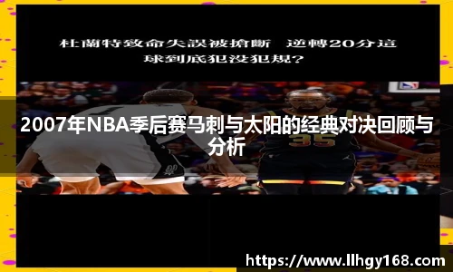 2007年NBA季后赛马刺与太阳的经典对决回顾与分析