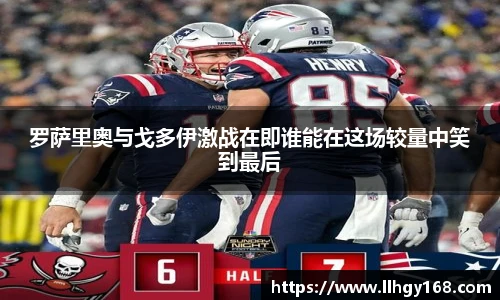 罗萨里奥与戈多伊激战在即谁能在这场较量中笑到最后