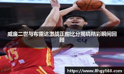 威廉二世与布雷达激战正酣比分揭晓精彩瞬间回顾